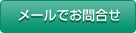 メールでお問合せ