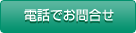 電話でお問合せ