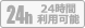 24時間利用機能