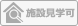 施設見学可