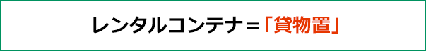 レンタルコンテナ＝「貸物置」