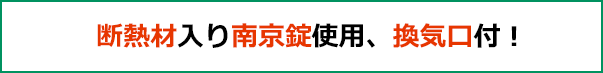 断熱材入り南京錠使用、換気口付！