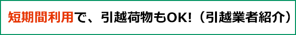 短期間利用で、引越荷物もOK!（引越業者紹介）