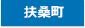 扶桑町