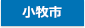 小牧市