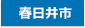 春日井市