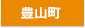 豊山町