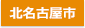 北名古屋市