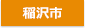 稲沢市