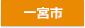 一宮市