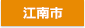 江南市