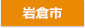 岩倉市