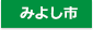 みよし市