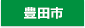 豊田市
