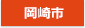 岡崎市