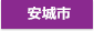 安城市