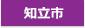 知立市