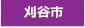 刈谷市