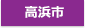 高浜市
