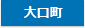 大口町